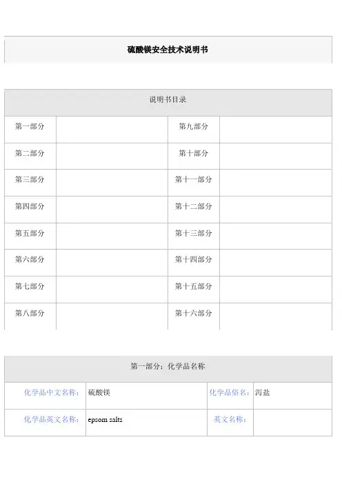 硫酸镁安全技术说明书