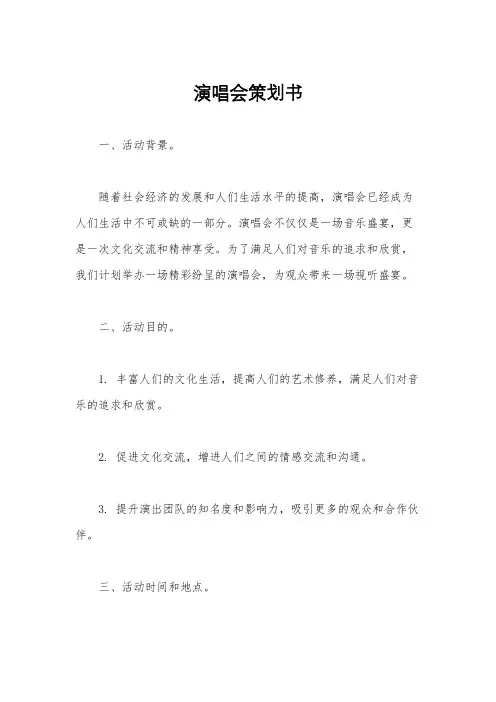 演唱会策划书