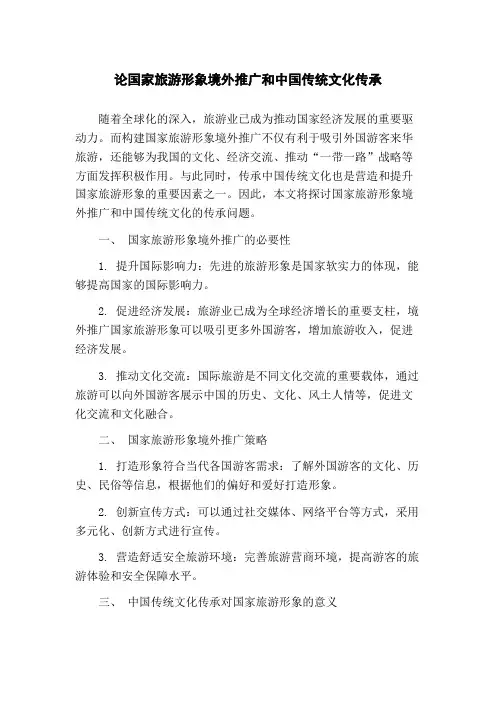 论国家旅游形象境外推广和中国传统文化传承(1)