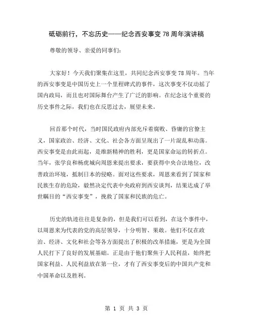 砥砺前行,不忘历史——纪念西安事变78周年演讲稿
