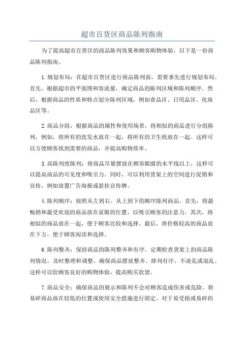 超市百货区商品陈列指南