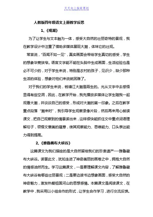 最新部编版小学语文四年级上册教学反思(全册)