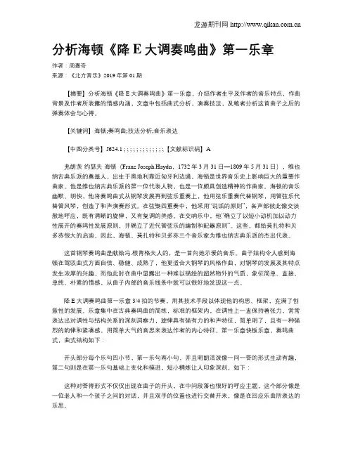 分析海顿《降E大调奏鸣曲》第一乐章