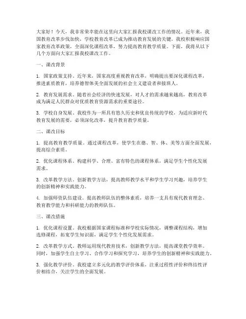 学校课改汇报发言稿