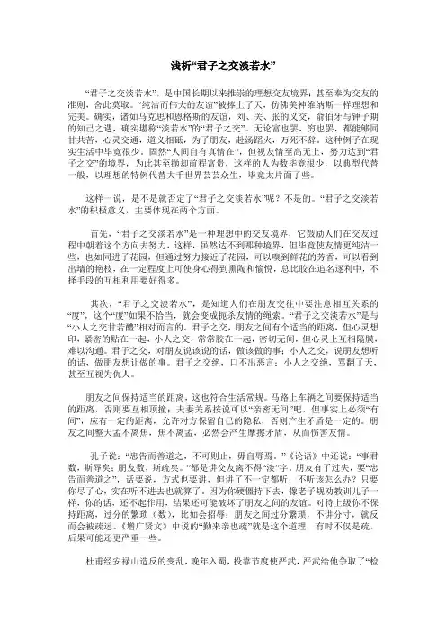浅析“君子之交淡若水”