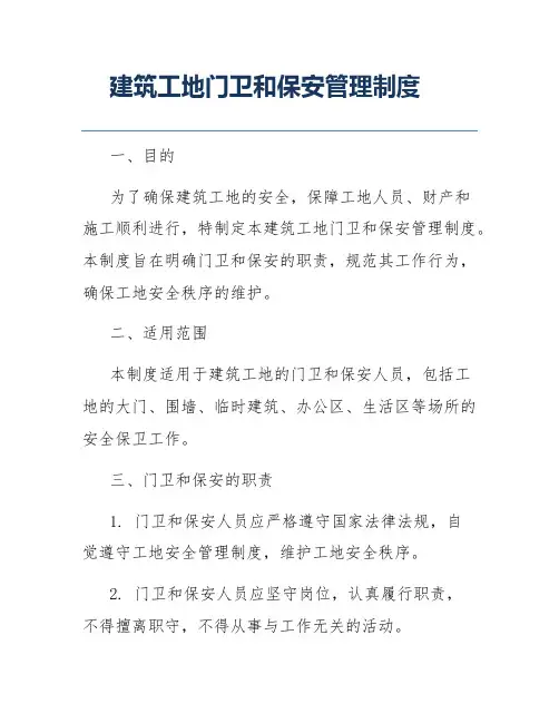 建筑工地门卫和保安管理制度