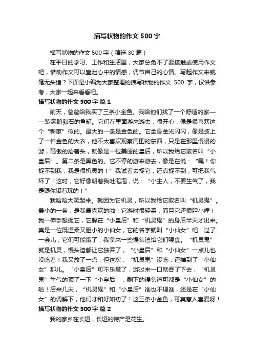 描写状物的作文500字（精选30篇）