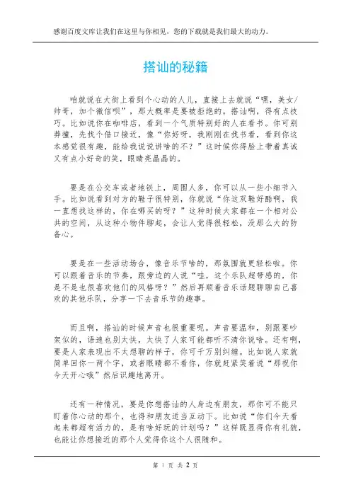 搭讪的秘籍