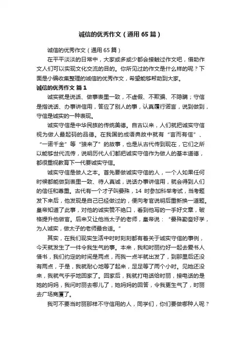 诚信的优秀作文（通用65篇）