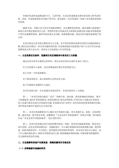 “东方欧陆”：城郊型旅游地产开发的思路借鉴