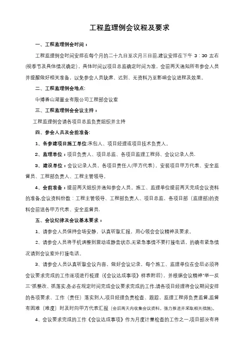 监理例会流程及要求