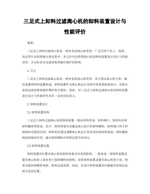 三足式上卸料过滤离心机的卸料装置设计与性能评价