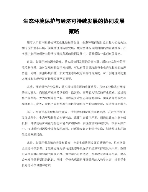 生态环境保护与经济可持续发展的协同发展策略