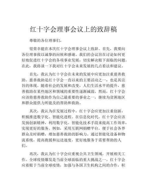 红十字会理事会议上的致辞稿