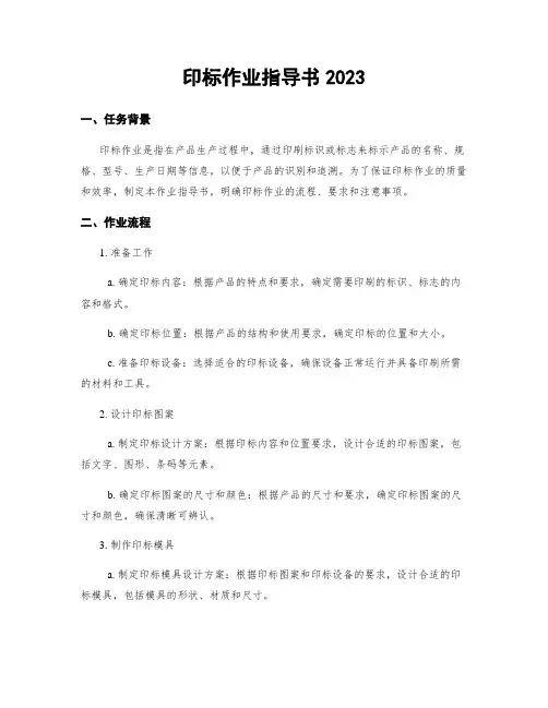 印标作业指导书2023