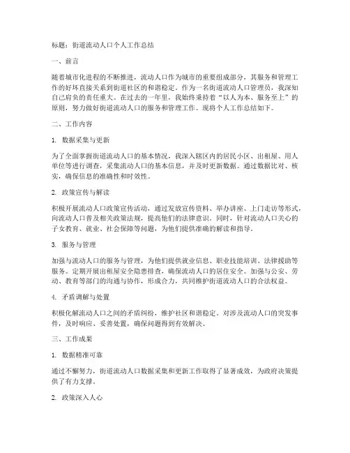 街道流动人口个人工作总结