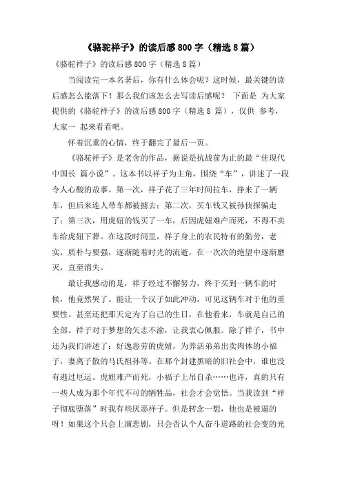 《骆驼祥子》的读后感800字(8篇)