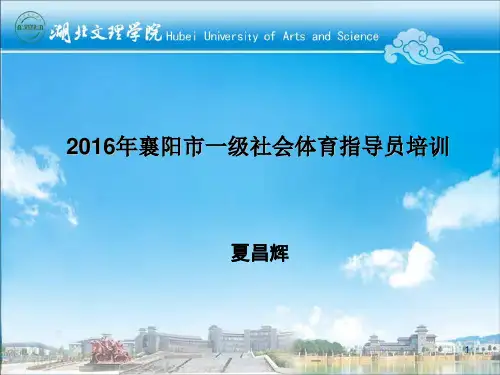 一级社会体育指导员培训PPT幻灯片