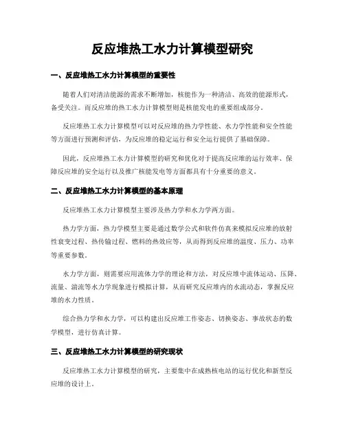 反应堆热工水力计算模型研究