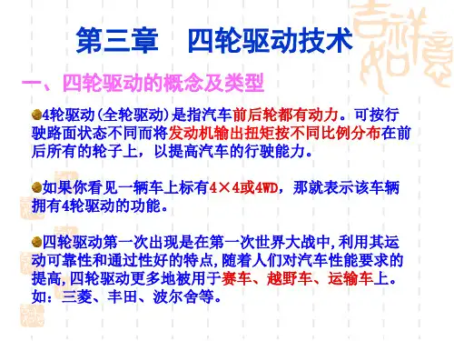 第三章_汽车四轮驱动技术分析