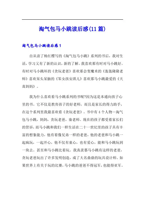淘气包马小跳读后感(11篇)