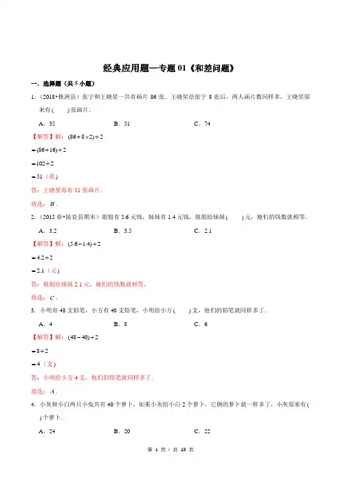 小升初小学数学经典应用题专题练习《和差问题》答案详解