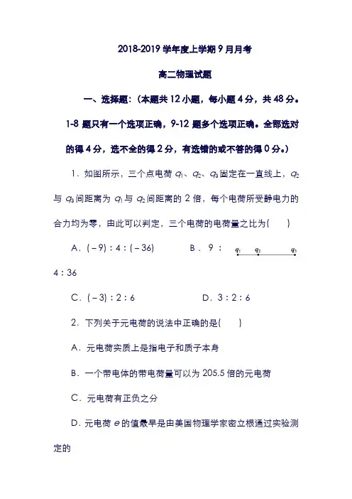 (黑龙江省)齐齐哈尔市第八中学19学年高二物理9月月考试题.doc
