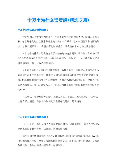 十万个为什么读后感(精选5篇)