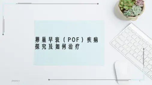 卵巢早衰疾病探究及如何治疗PPT课件