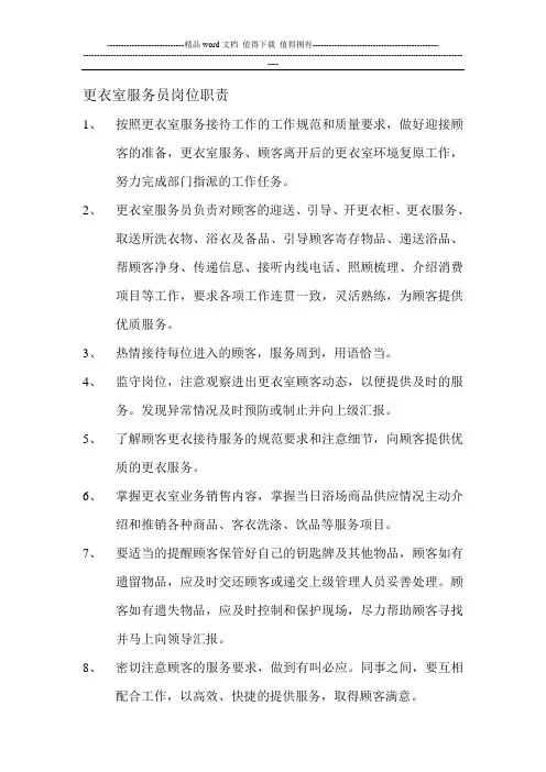 更衣室服务员岗位职责