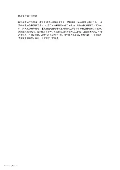 联动插座的工作原理