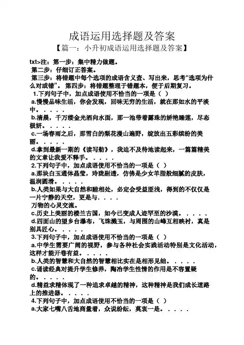 成语运用选择题及答案
