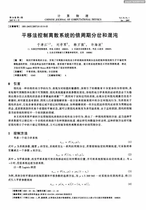 平移法控制离散系统的倍周期分岔和混沌