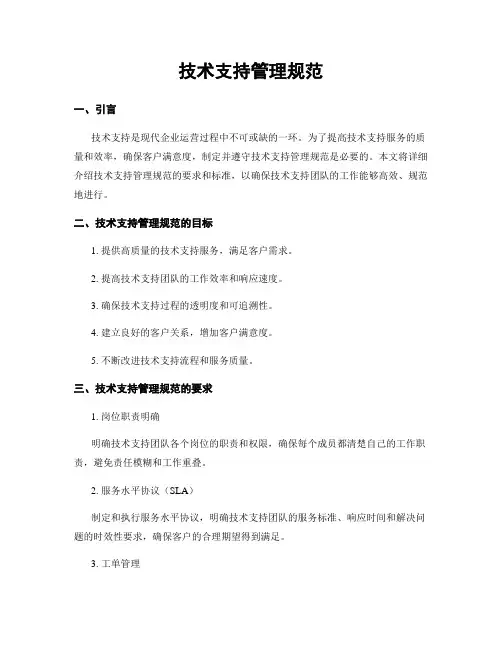技术支持管理规范