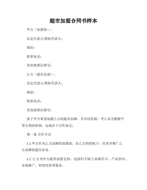 超市加盟合同书样本