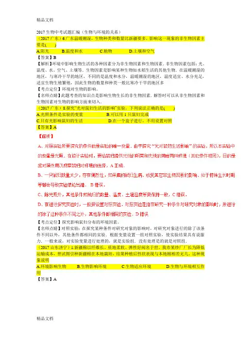 最新生物中考试题汇编(生物与环境的关系)