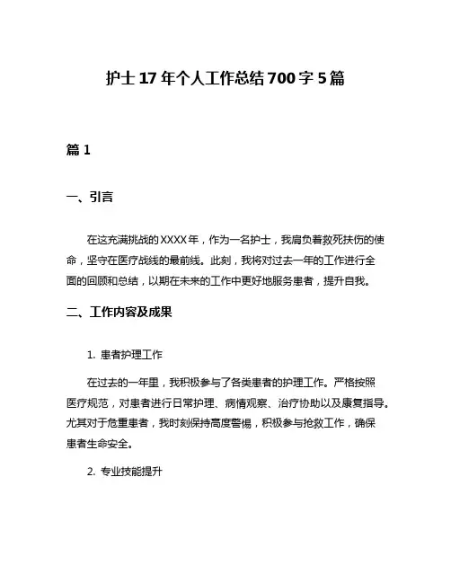 护士17年个人工作总结700字5篇