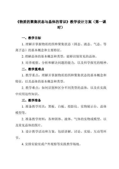 《第三章 第一节 物质的聚集状态与晶体的常识》教学设计教学反思-2023-2024学年高中化学人教版