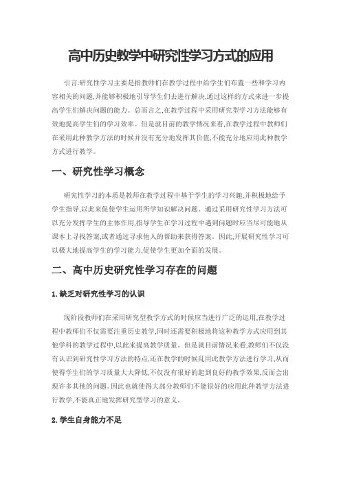 高中历史教学中研究性学习方式的应用