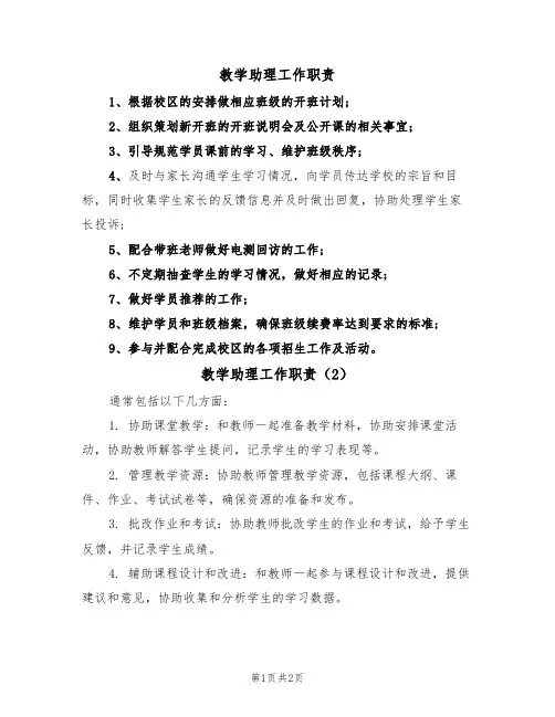 教学助理工作职责(2篇)