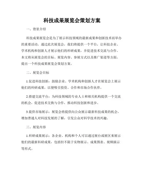 科技成果展览会策划方案
