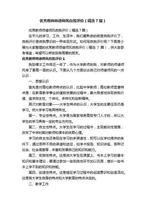 优秀教师师德师风自我评价（精选7篇）