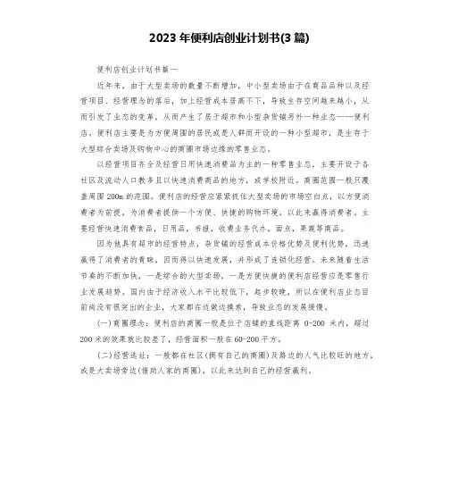 2023年便利店创业计划书(3篇)