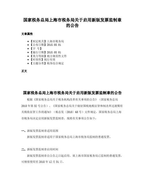 国家税务总局上海市税务局关于启用新版发票监制章的公告