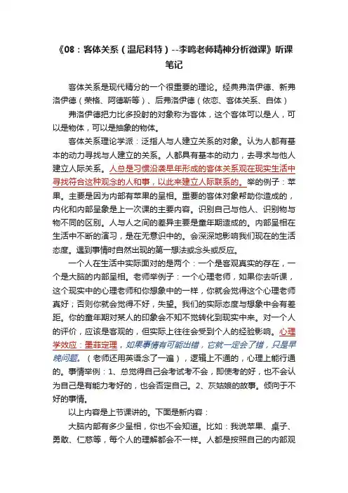 《08：客体关系（温尼科特）--李鸣老师精神分析微课》听课笔记