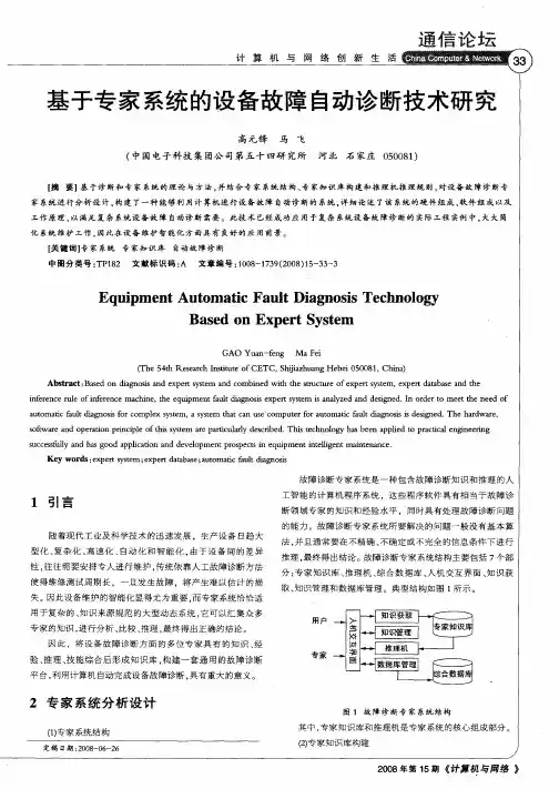 基于专家系统的设备故障自动诊断技术研究