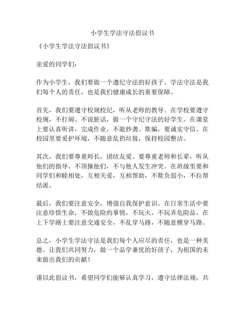 小学生学法守法倡议书