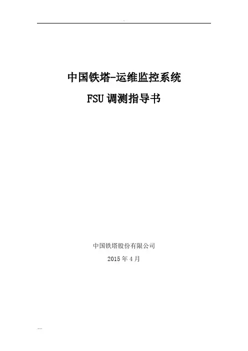 动环监控系统FSU现场安装调测指导