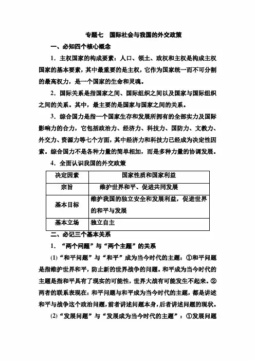 2021年高考政治二轮专题复习讲义：专题七 国际社会与我国的外交政策