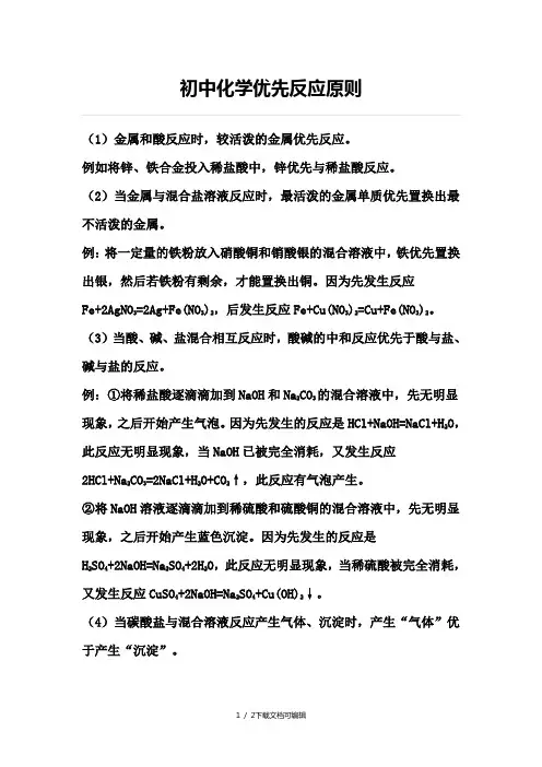 初中化学优先反应原则